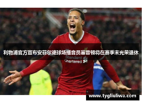 利物浦官方宣布安菲尔德球场播音员塞普顿将在赛季末光荣退休