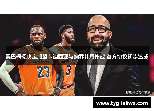 奥巴梅扬决定加盟卡迪西亚与纳乔并肩作战 各方协议初步达成