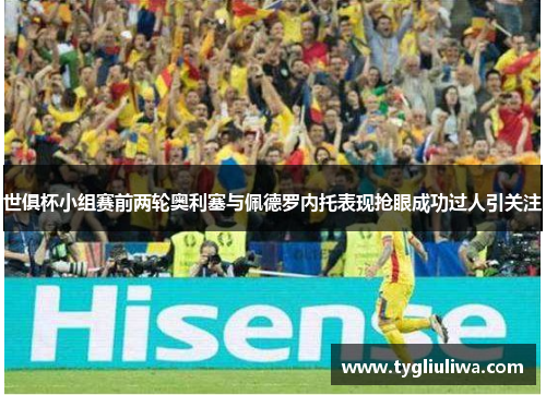 世俱杯小组赛前两轮奥利塞与佩德罗内托表现抢眼成功过人引关注
