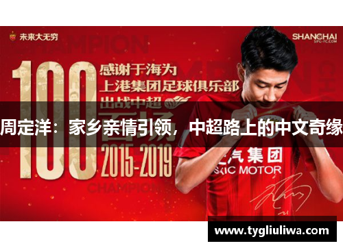 周定洋：家乡亲情引领，中超路上的中文奇缘