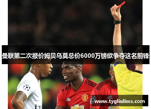 曼联第二次报价姆贝乌莫总价6000万镑欲争夺这名前锋