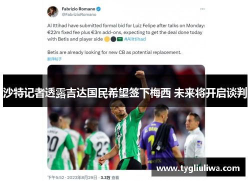 沙特记者透露吉达国民希望签下梅西 未来将开启谈判