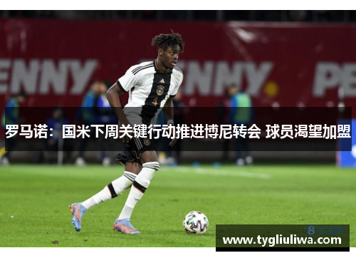 罗马诺：国米下周关键行动推进博尼转会 球员渴望加盟