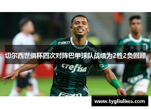 切尔西世俱杯四次对阵巴甲球队战绩为2胜2负回顾
