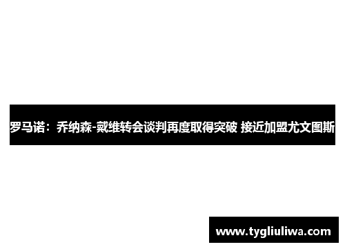 罗马诺：乔纳森-戴维转会谈判再度取得突破 接近加盟尤文图斯