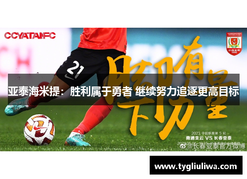 亚泰海米提：胜利属于勇者 继续努力追逐更高目标