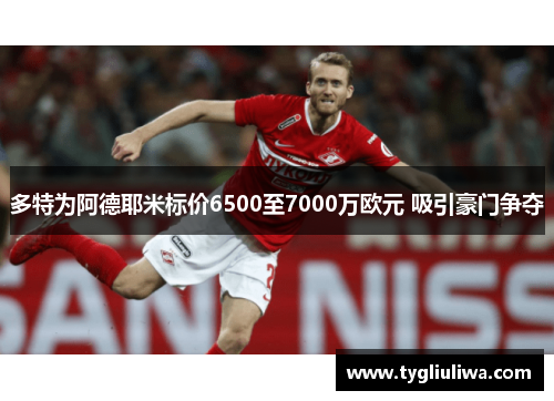多特为阿德耶米标价6500至7000万欧元 吸引豪门争夺