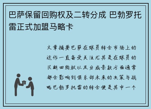 巴萨保留回购权及二转分成 巴勃罗托雷正式加盟马略卡