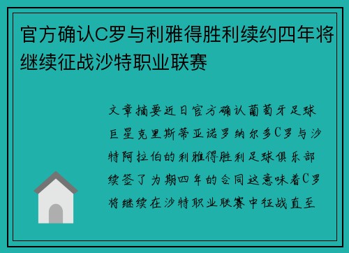 官方确认C罗与利雅得胜利续约四年将继续征战沙特职业联赛
