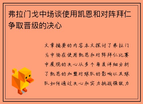 弗拉门戈中场谈使用凯恩和对阵拜仁争取晋级的决心