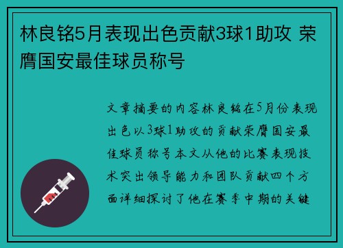 林良铭5月表现出色贡献3球1助攻 荣膺国安最佳球员称号