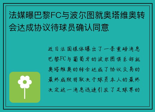 法媒曝巴黎FC与波尔图就奥塔维奥转会达成协议待球员确认同意