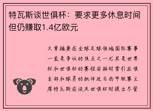 特瓦斯谈世俱杯：要求更多休息时间但仍赚取1.4亿欧元
