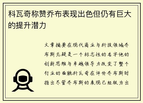 科瓦奇称赞乔布表现出色但仍有巨大的提升潜力