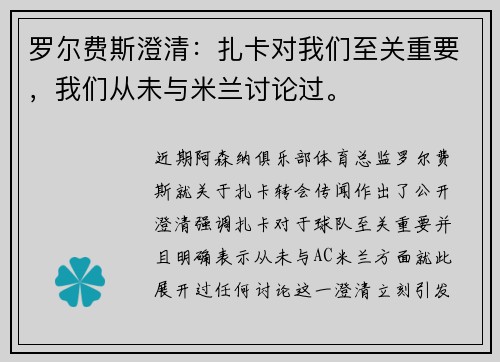 罗尔费斯澄清：扎卡对我们至关重要，我们从未与米兰讨论过。