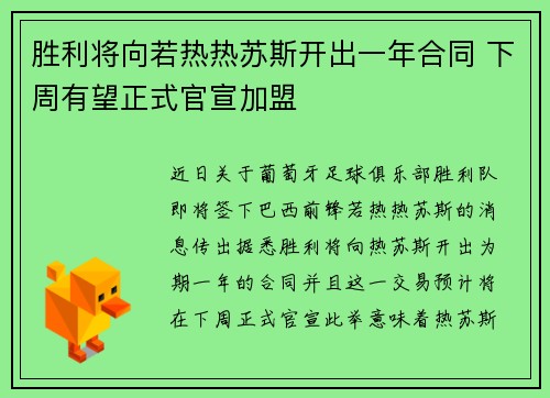 胜利将向若热热苏斯开出一年合同 下周有望正式官宣加盟
