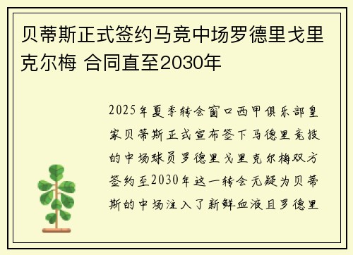贝蒂斯正式签约马竞中场罗德里戈里克尔梅 合同直至2030年