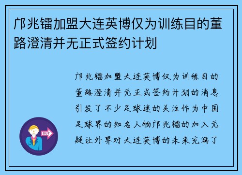 邝兆镭加盟大连英博仅为训练目的董路澄清并无正式签约计划