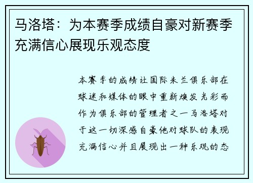 马洛塔：为本赛季成绩自豪对新赛季充满信心展现乐观态度