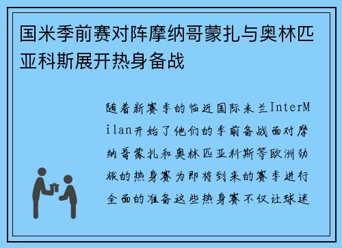 国米季前赛对阵摩纳哥蒙扎与奥林匹亚科斯展开热身备战