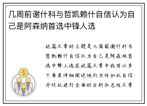 几周前谢什科与哲凯赖什自信认为自己是阿森纳首选中锋人选