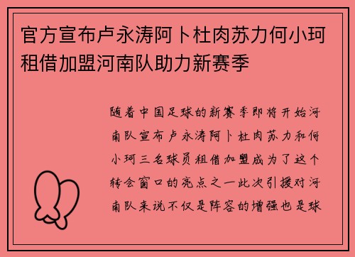 官方宣布卢永涛阿卜杜肉苏力何小珂租借加盟河南队助力新赛季
