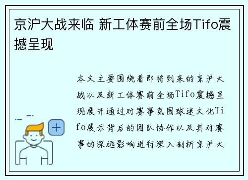京沪大战来临 新工体赛前全场Tifo震撼呈现