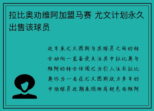 拉比奥劝维阿加盟马赛 尤文计划永久出售该球员
