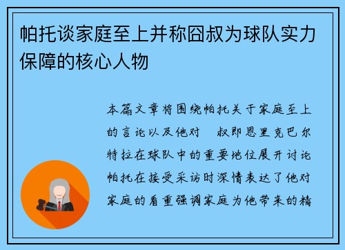 帕托谈家庭至上并称囧叔为球队实力保障的核心人物