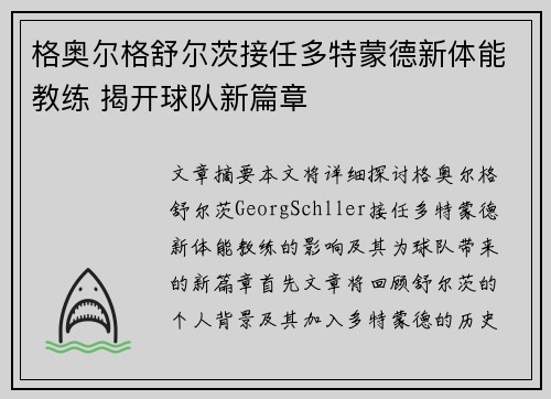 格奥尔格舒尔茨接任多特蒙德新体能教练 揭开球队新篇章