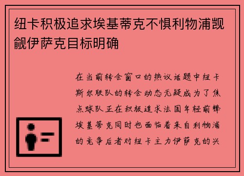 纽卡积极追求埃基蒂克不惧利物浦觊觎伊萨克目标明确