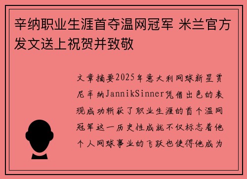 辛纳职业生涯首夺温网冠军 米兰官方发文送上祝贺并致敬