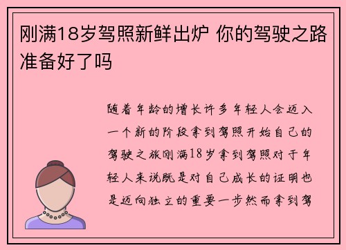 刚满18岁驾照新鲜出炉 你的驾驶之路准备好了吗