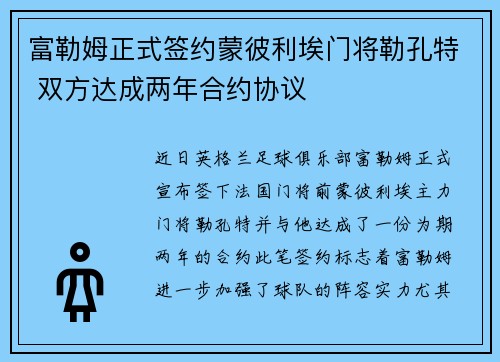 富勒姆正式签约蒙彼利埃门将勒孔特 双方达成两年合约协议