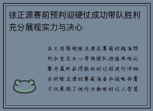 徐正源赛前预判迎硬仗成功带队胜利充分展现实力与决心