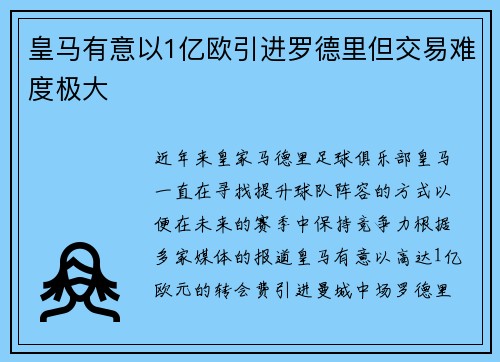 皇马有意以1亿欧引进罗德里但交易难度极大