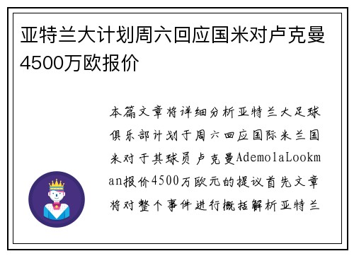 亚特兰大计划周六回应国米对卢克曼4500万欧报价