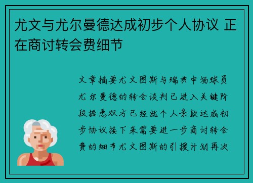 尤文与尤尔曼德达成初步个人协议 正在商讨转会费细节