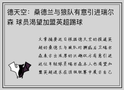 德天空：桑德兰与狼队有意引进瑞尔森 球员渴望加盟英超踢球