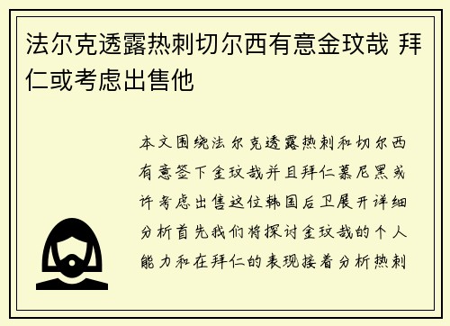 法尔克透露热刺切尔西有意金玟哉 拜仁或考虑出售他