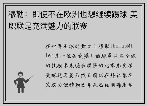 穆勒：即使不在欧洲也想继续踢球 美职联是充满魅力的联赛
