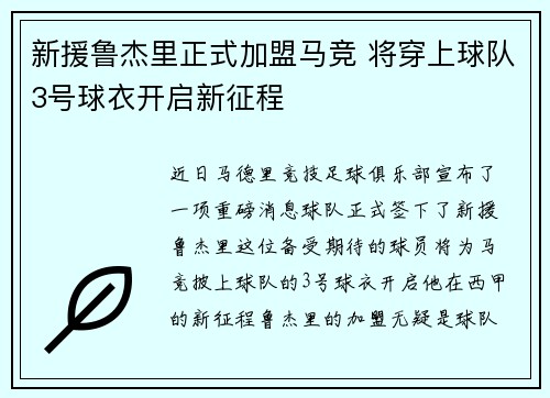 新援鲁杰里正式加盟马竞 将穿上球队3号球衣开启新征程