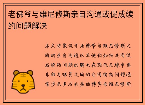 老佛爷与维尼修斯亲自沟通或促成续约问题解决