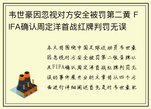 韦世豪因忽视对方安全被罚第二黄 FIFA确认周定洋首战红牌判罚无误