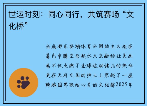 世运时刻：同心同行，共筑赛场 “文化桥”