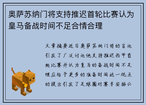 奥萨苏纳门将支持推迟首轮比赛认为皇马备战时间不足合情合理