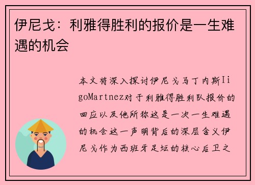 伊尼戈：利雅得胜利的报价是一生难遇的机会