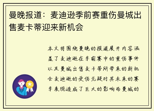 曼晚报道：麦迪逊季前赛重伤曼城出售麦卡蒂迎来新机会