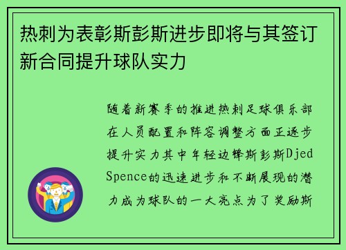 热刺为表彰斯彭斯进步即将与其签订新合同提升球队实力
