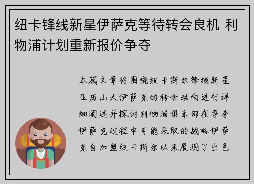 纽卡锋线新星伊萨克等待转会良机 利物浦计划重新报价争夺